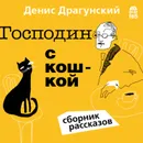 Господин с кошкой - Драгунский Денис Викторович