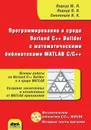 Программирование в среде Borland C++ Builder с математическими библиотеками MATLAB С/С++ - Смоленцев Николай Константинович, Подкур М. Л., Подкур П. Н.