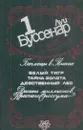 Луи Буссенар. Собрание сочинений в 12 томах. Том 1. Беглецы в Гвиане. Десять миллионов Красного Опоссума - Буссенар Л.