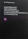 Комплексная механизация, автоматизация и механовооруженность строительства - Кудрявцев Е. Н.