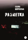 Разметка - Елена Борисова