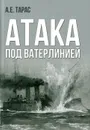 Военный справочник. Атака под ватерлинией. Оружие - Тарас А.Е.
