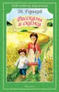 Рассказы и сказки - Горький М.