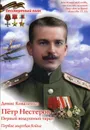 Петр Нестеров. Первый воздушный таран. Первая мировая война - Коваленко Д.Л.