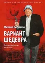 Вариант шедевра. Антимемуары шпиона - Любимов М.
