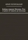 Бойцы окраин Москвы. Рок-н-ролл от заката до восхода - Юрий Погорельский