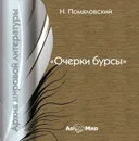 Очерки бурсы (сборник) - Помяловский Н.