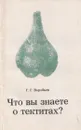 Что вы знаете о тектитах? - Воробьев Г.Г.
