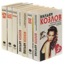 Вильям Козлов (комплект из 7 книг) - Вильям Козлов