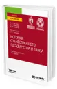 История отечественного государства и права - Лаптева Людмила Евгеньевна