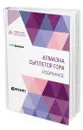 Алмазна сыплется гора. Избранное - Державин Гавриил Романович