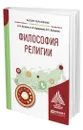 Философия религии - Астапов Сергей Николаевич