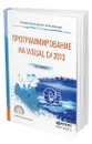 Программирование на visual c 2013 - Казанский Александр Анатольевич