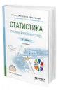 Статистика. Расчеты в Microsoft Excel - Яковлев Владимир Борисович