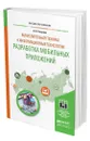 Вычислительная техника и информационные технологии. Разработка мобильных приложений - Соколова Вероника Валерьевна