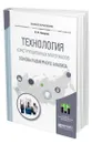 Технология конструкционных материалов. Основы размерного анализа - Скворцов Владимир Федорович