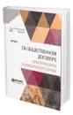 Об общественном договоре или принципы политического права - Руссо Жан-Жак