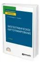 Биогеографическое картографирование - Емельянова Людмила Георгиевна