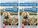 Комплект История России. XIX век. Рабочая тетрадь. 8 класс - 2 части - Данилов А. А.