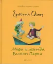 Мифы и легенды Велтон Парка - Остер Г.