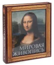 Мировая живопись (подарочное издание) - П. П. Гнедич