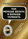 Как меньше делать и больше успевать - Наталья Коноплева