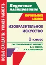 Изобразительное искусство. 1 класс: система уроков по учебнику В. С. Кузина,  Э. И. Кубышкиной - Павлова О. В.