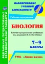 Биология. 7-9 классы: рабочие программы по учебникам под редакцией В. В. Пасечника. УМК 