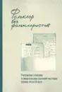 Фольклор без фольклористов. Т. 1: Рукописные альбомы и любительские собрания частушек первой трети XX века  - Лурье М.Л., Рычкова Н.Н.