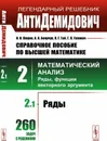 АнтиДемидович. Т.2. Ч.1: Ряды. СПРАВОЧНОЕ ПОСОБИЕ ПО ВЫСШЕЙ МАТЕМАТИКЕ. Т.2: Математический анализ: введение в анализ, производная, интеграл  - Ляшко И.И., Боярчук А.К., Гай Я.Г., Головач Г.П.