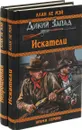 Алан ле Мэй. Дикий запад: Искатели. Непрощенная (комплект из 2 книг) - Алан ле Мэй