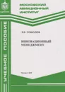 Инновационный менеджмент - Соболев Л.Б.