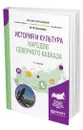 История и культура народов Северного Кавказа - Клычников Юрий Юрьевич