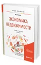 Экономика недвижимости - Котляров Максим Александрович