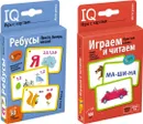 IQ игры с картами. Играем и читаем. Ур 1, Ребусы (комплект из 2 шт) - Куликова Е.Н.
