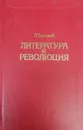 Литература и революция - Троцкий Лев Давидович