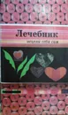 Лечебник. Исцели себя сам - Сост.: Лукинов Сергей Петрович, Мирошниченко Михаил Михайлович