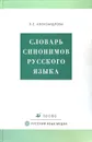 Словарь синонимов русского языка - З. Е. Александрова