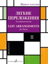 Играем классику. Легкие переложения для фортепиано. Выпуск 2 - Мовчан С. (автор перелож.)