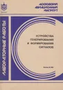 Устройства генерирования и формирования сигналов - Гурова Ирина Ильинична