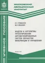 Модели и алгоритмы проектирования автоматизированных систем обработки информации - Романов Олег Тимофеевич