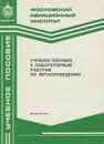 Учебное пособие к лабораторным работам по металловедению - Потемкин Александр Яковлевич