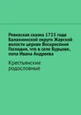 Ревизская сказка 1723 года Балахнинской округи Жарской волости церкви Воскресения Господня, что в селе Бурцове, попа Ивана Андреева - Наталья Козлова