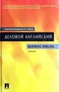 Деловой английский / Business English - Редактор Л. С. Пичкова