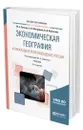 Экономическая география и прикладное регионоведение России - Симагин Юрий Алексеевич