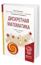 Дискретная математика - Судоплатов Сергей Владимирович