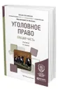 Уголовное право. Общая часть. Практикум - Козаченко Иван Яковлевич