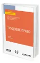 Трудовое право - Головина Светлана Юрьевна