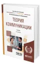 Теория коммуникации - Коноваленко Марина Юрьевна