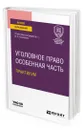 Уголовное право. Особенная часть. Практикум - Козаченко Иван Яковлевич